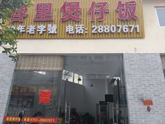 门面-容里煲仔饭(利丰北路店)