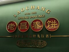 -老昌春饼(中央大街店)