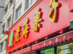 -老海栗子(五四路店)