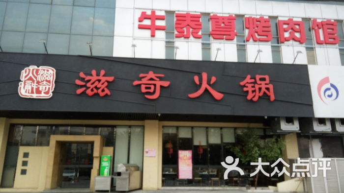 滋奇火锅(东城店-滋奇火锅图片-扬州美食-大众点评网