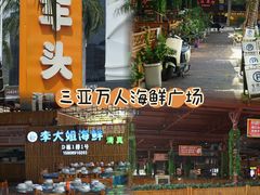 -三亚火车头万人海鲜广场