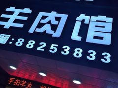 门面-甜来羊肉馆(水仙园店)