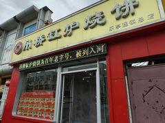 -吊桥缸炉烧饼(乐亭总店)