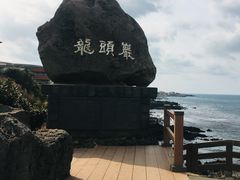-龙头岩(Dragon Head Rock)