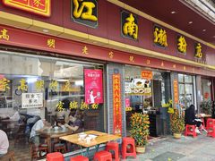 -江南濑粉店(文华路店)