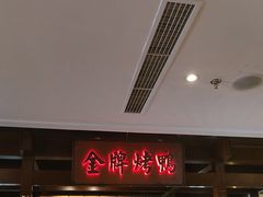 -大鸭梨烤鸭(金色漫香店)