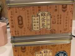 海苔鸡蛋卷-奇华饼家(香港国际机场T1店)