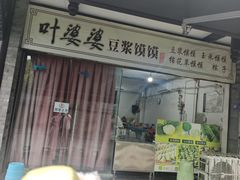 -叶婆婆豆浆馍馍