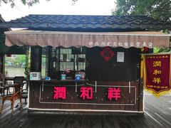 门面-润和祥小砵头甜酒酿