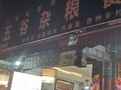 -建水五谷杂粮餐厅·建水美食