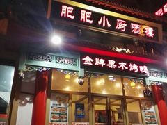 门面-肥肥小厨(咸阳路店)