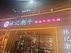 -林记潮牛·牛肉火锅(上马墩店)