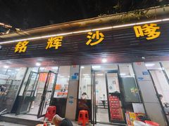 -铭辉沙嗲面(新街商业城店)