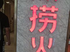-海底捞火锅(高新万达广场店)