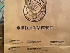 -申德勒加油站西餐厅Schindlers Tankstelle(上海外滩店)