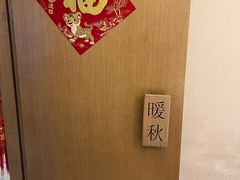 -四季暖堂·融合江浙菜(N1955创业园店)