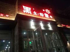 门面-黑土印象菜馆(三元桥店)