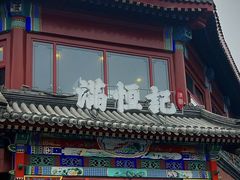 -牛街清真满恒記(平安里西大街店)