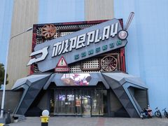 -极限PLAY运动娱乐新世界·团建派对表演休闲馆·室内高空游乐园