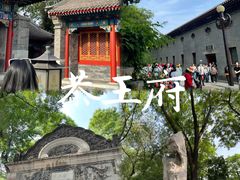 -恭王府博物馆