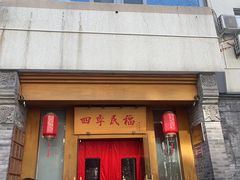 -四季民福烤鸭店(望京南湖东园店)
