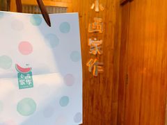 -小西家作(富力爱丁堡店)