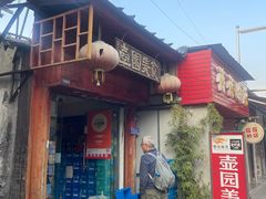 -壶园美食·淮扬菜(东圈门店)