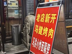 -清真·马洪小炒泡馍馆(钟楼回民街店)