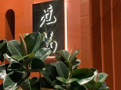-觅福里•熟成和牛餐厅