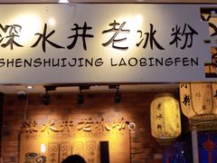 -深水井老冰粉(解放碑英利大融城店)