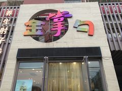 -金掌勺东北菜(格兰晴天店)