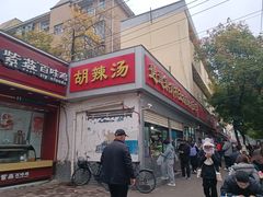 -逍遥镇刘相五胡辣汤豆沫馆(康复中街店)