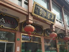 门面-草庐酒家