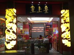 门面-皇上皇腊味店(下九路店)