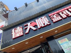 门面-德天顺盖码饭(人民西路店)