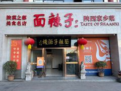 门面-面辣子·陕西家乡菜(钟楼店)