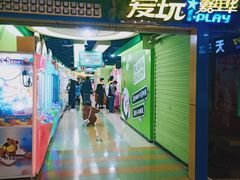 -爱玩嘉年华(江北一店)