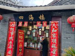 -四海楼(如皋定慧禅寺店)