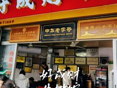 -好成财牛排馆(涂门街总店)