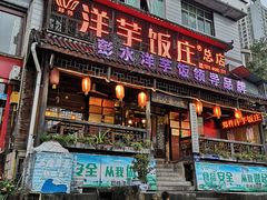 门面-郑件洋芋饭庄