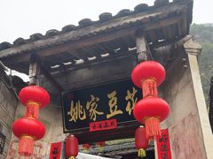 -姚家豆花