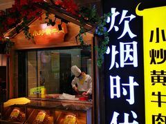 门面-炊烟小炒黄牛肉(中心印象城店)
