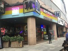 门面-尼珂波咖啡站(联合广场店)