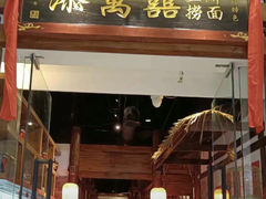 -添萬囍·天津三鲜捞面(天河城店)