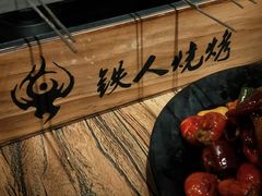 -铁人烧烤(北京店)