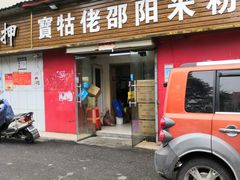 门面-寶牯佬邵阳米粉