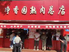 -净香园熟肉(北坦总店)