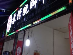 iphone_upload_pic-车七孃苏稽跷脚牛肉(乐山店)