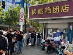 -松盛糕团店(红旗桥店)