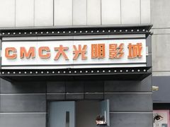 -CMC大光明影城(莲花店)